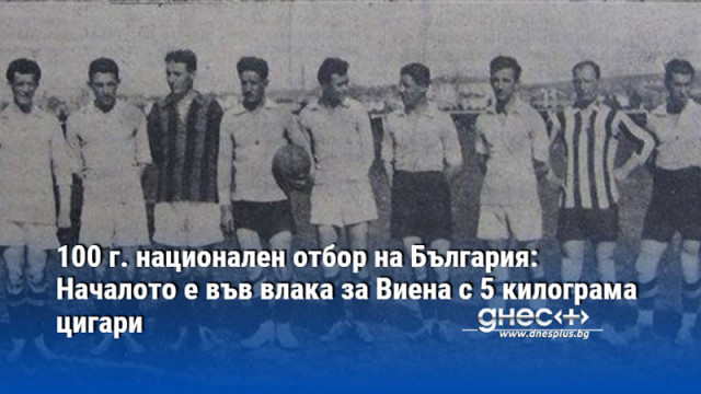 100 г. национален отбор на България: Началото е във влака за Виена с 5 килограма цигари