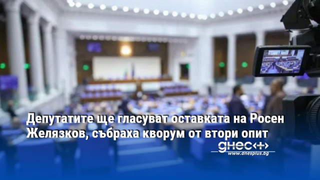 Депутатите ще гласуват оставката на Росен Желязков, събраха кворум от втори опит