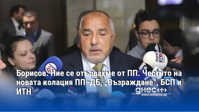Борисов: Ние се отървахме от ПП. Честито на новата колация ПП–ДБ, „Възраждане“, БСП и ИТН