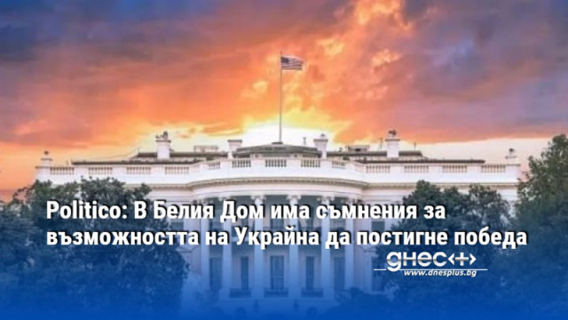 Politico: В Белия Дом има съмнения за възможността на Украйна да постигне победа