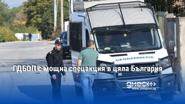 Специализираната полицейска операция е осъществена от служители на ГДБОП на
