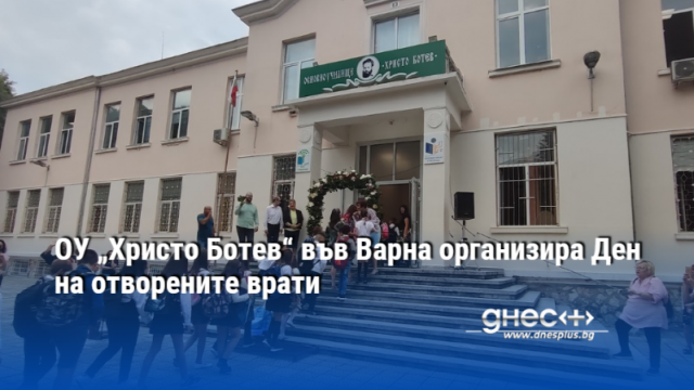 ОУ „Христо Ботев“ във Варна организира Ден на отворените врати