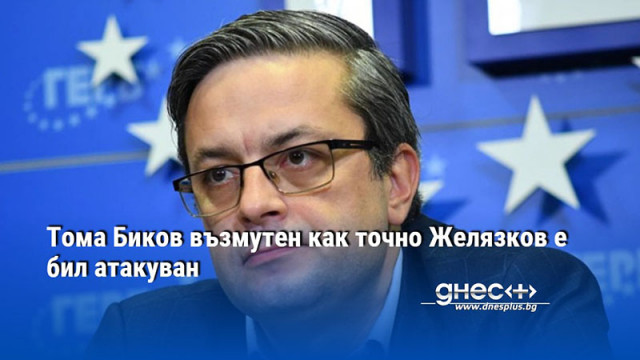 Тома Биков възмутен как точно Желязков е бил атакуван