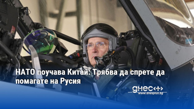 Генералният секретар на НАТО Йенс Столтенберг се подготвя да лети