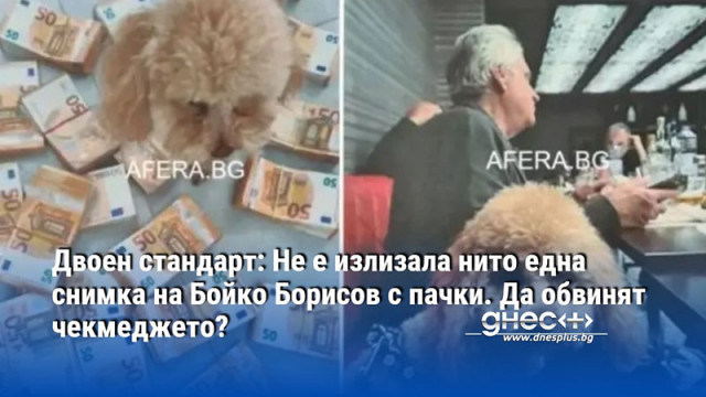 Двоен стандарт: Не е излизала нито една снимка на Бойко Борисов с пачки. Да обвинят чекмеджето?