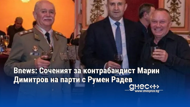Bnews: Соченият за контрабандист Марин Димитров на парти с Румен Радев