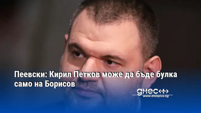 Кирил Петков може да бъде булка само на Борисов той