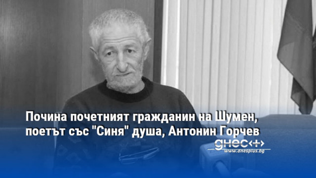 Почина почетният гражданин на Шумен, поетът със "Синя" душа, Антонин Горчев