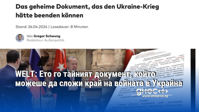WELT: Ето го тайният документ, който можеше да сложи край на войната в Украйна