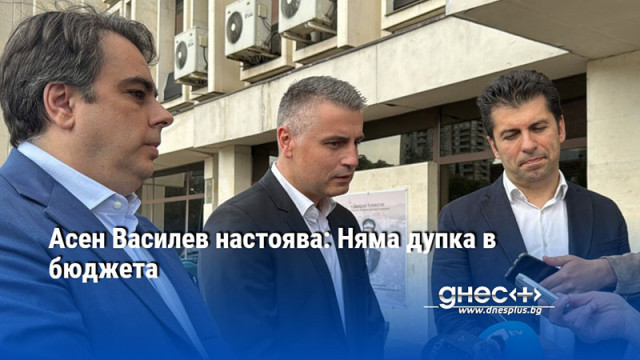 Асен Василев настоява: Няма дупка в бюджета