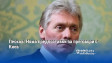 Песков: Няма предпоставки за преговори с Киев