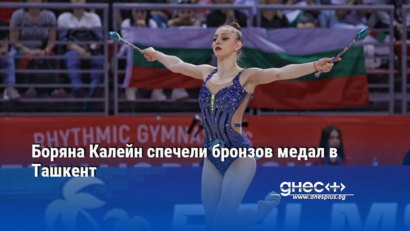 Никол Тодорова остана 13-а Боряна Калейн спечели бронзов медал в