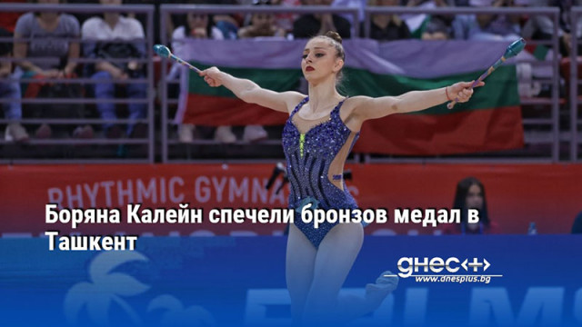 Боряна Калейн спечели бронзов медал в Ташкент