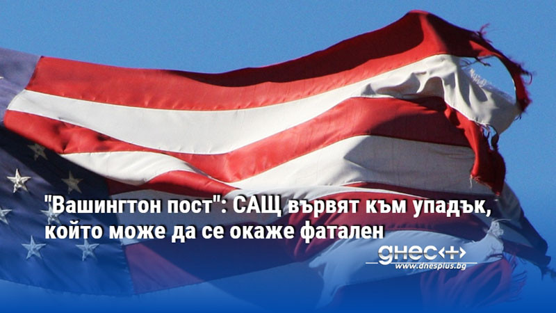 "Вашингтон пост": САЩ вървят към упадък, който може да се окаже фатален