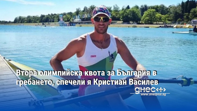 Втора олимпийска квота за България в гребането, спечели я Кристиан Василев