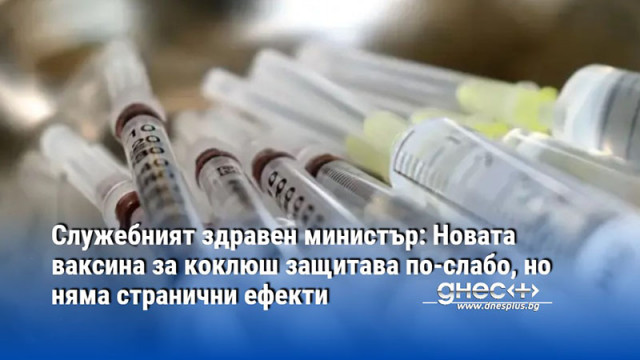Служебният здравен министър: Новата ваксина за коклюш защитава по-слабо, но няма странични ефекти