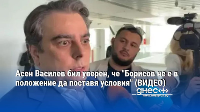 Асен Василев бил уверен, че "Борисов не е в положение да поставя условия" (ВИДЕО)