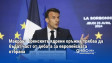 Макрон: Френските ядрени оръжия трябва да бъдат част от дебата за европейската отбрана