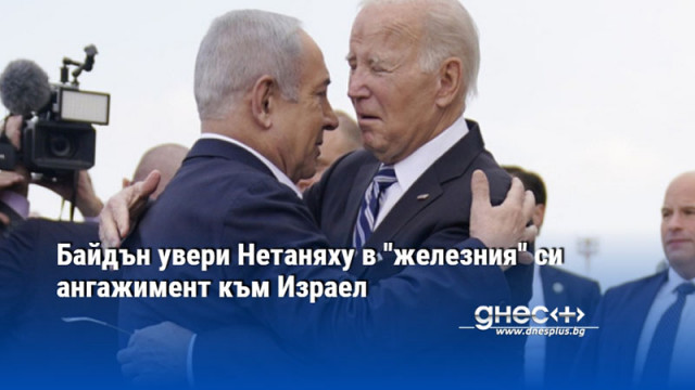 Американският президент Джо Байдън е уверил израелския премиер Бенямин Нетаняху