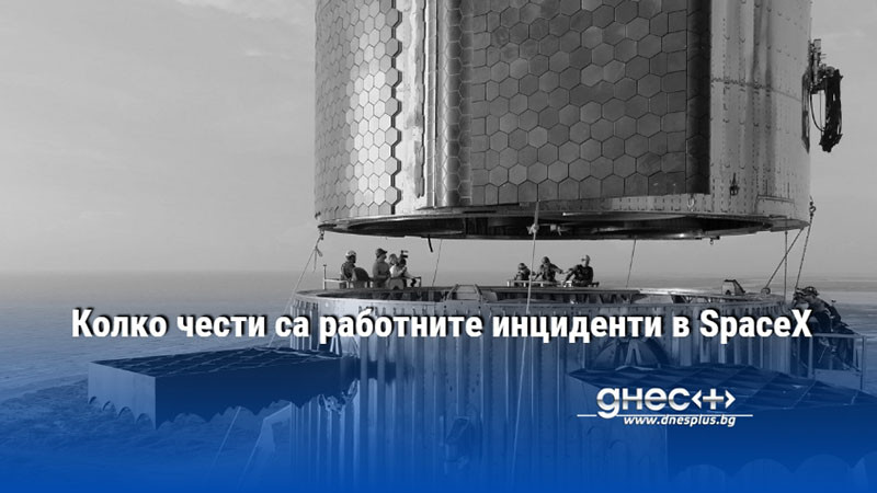 Колко чести са работните инциденти в SpaceX