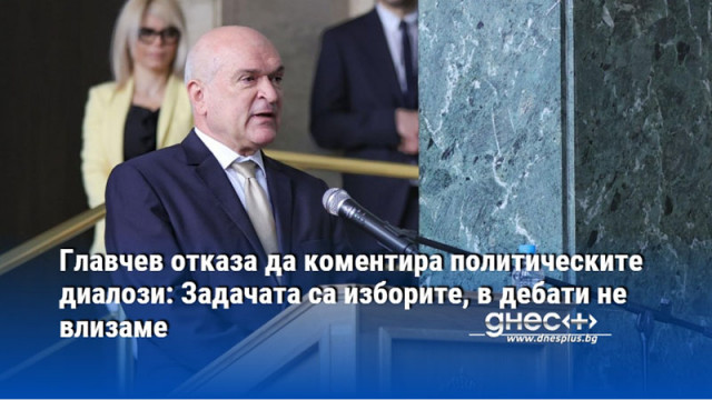 Главчев отказа да коментира политическите диалози: Задачата са изборите, в дебати не влизаме