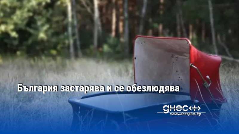 Продължава процесът на намаляване и застаряване на населението на България