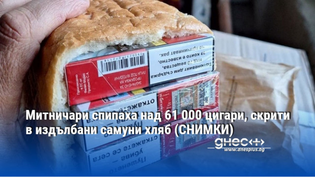 Митничари спипаха над 61 000 цигари, скрити в издълбани самуни хляб (СНИМКИ)