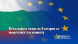 ЕК не хареса плана на България за енергетиката и климата