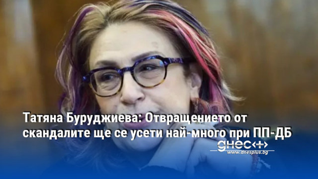 Татяна Буруджиева: Отвращението от скандалите ще се усети най-много при ПП-ДБ