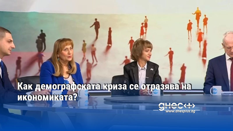 Как демографската криза се отразява на икономиката?