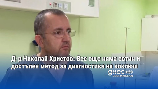 Д-р Николай Христов: Все още няма евтин и достъпен метод за диагностика на коклюш