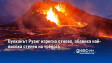 Вулканът Руанг изригна отново, обявиха най-висока степен на тревога