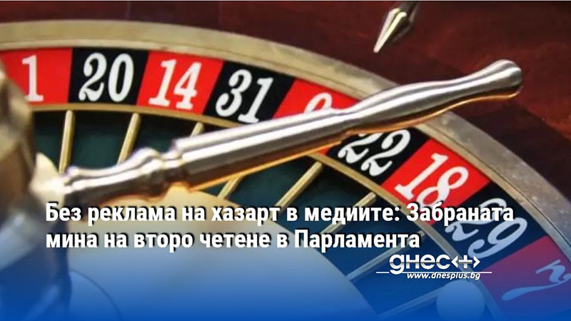 Депутатите приеха на второ четене да се забрани рекламата на