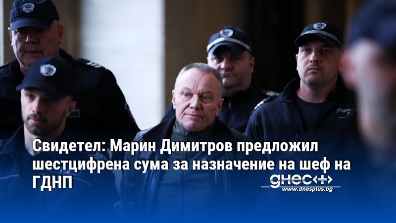 Софийският апелативен съд остави в ареста Марин Димитров, предаде БТА.