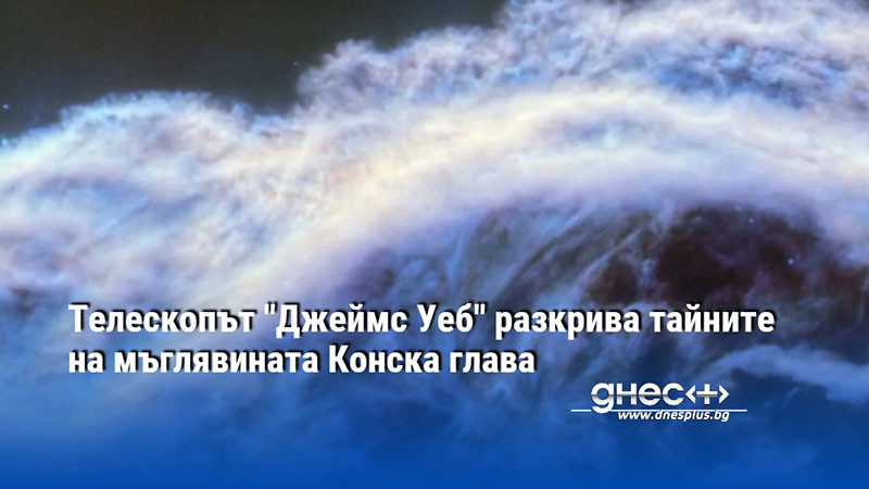 Телескопът "Джеймс Уеб" разкрива тайните на мъглявината Конска глава