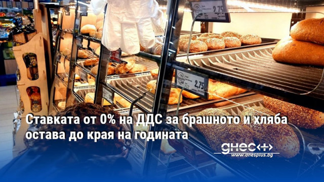 Ставката от 0% на ДДС за брашното и хляба остава до края на годината