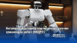 Китайци представиха изключително сръчен хуманоиден робот (ВИДЕО)