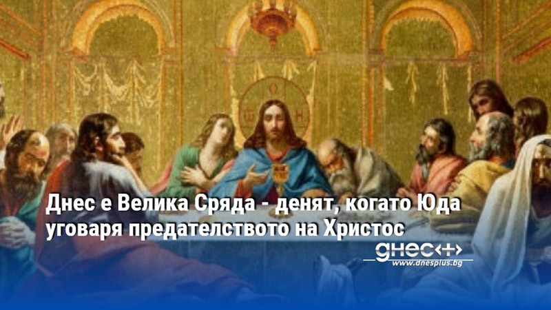 Днес е Велика Сряда, трети ден от Страстната седмица, последна