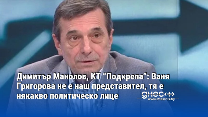 Ваня Григорова не е представител на синдиката, тя е някакво
