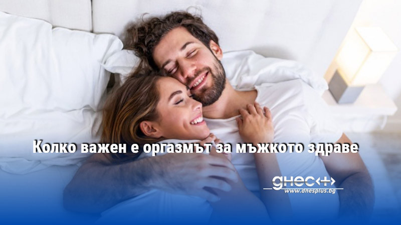 Колко важен е оргазмът за мъжкото здраве