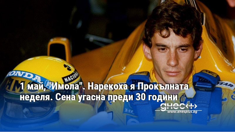 1 май, "Имола". Нарекоха я Прокълната неделя. Сена угасна преди 30 години