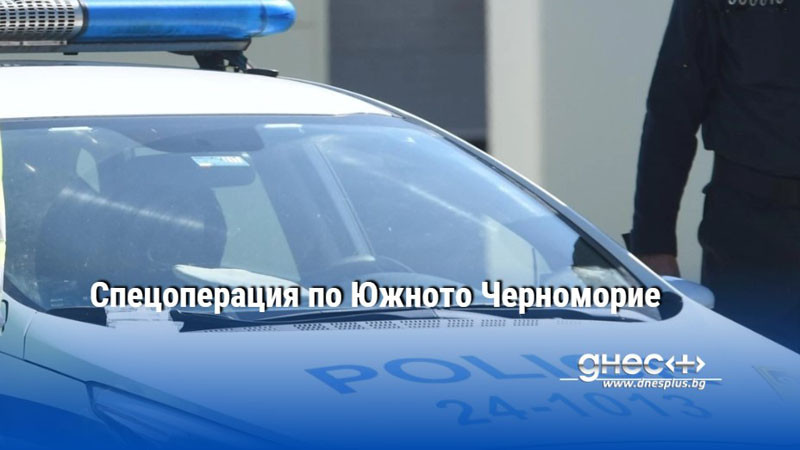 Спецоперация по Южното Черноморие