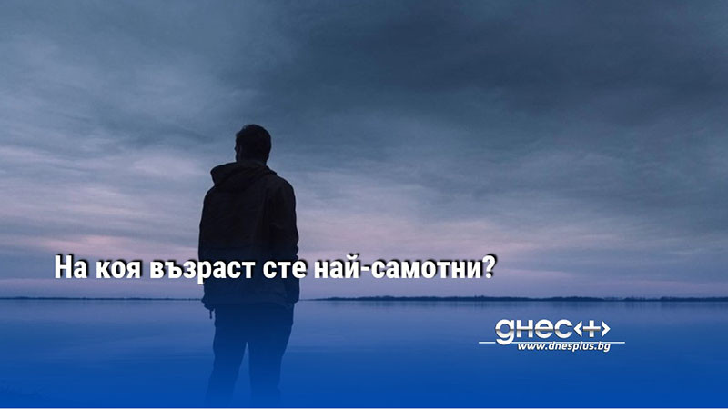 Ново проучване, цитирано от ЮПИ, показва, че хората са по-самотни