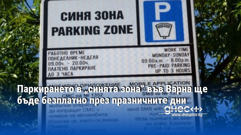 Паркирането в „синята зона“ във Варна ще бъде безплатно през празничните дни