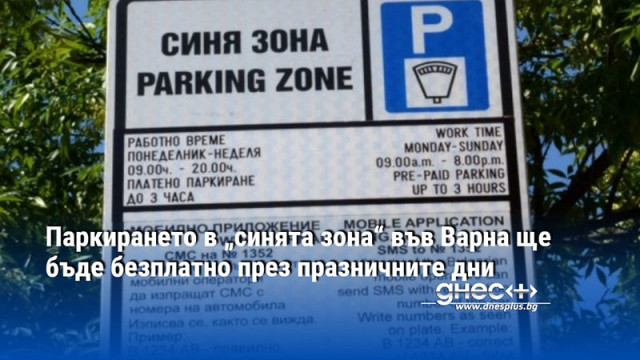На 2 май зоната за краткотрайно паркиране ще работи 9 00