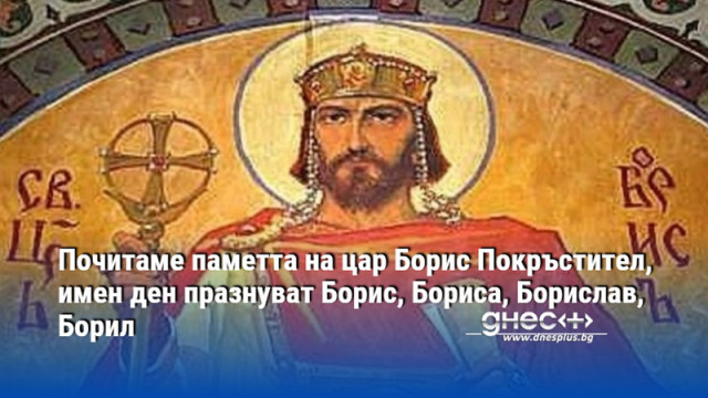 През 865 година в Христовата вяра са покръстени всички българи