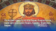 Почитаме паметта на цар Борис Покръстител, имен ден празнуват Борис, Бориса, Борислав, Борил