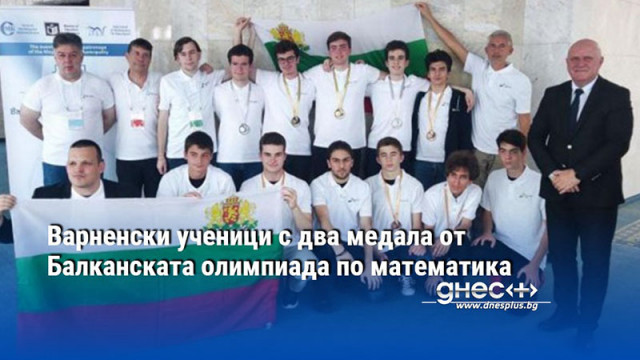 Варненски ученици с два медала от Балканската олимпиада по математика
