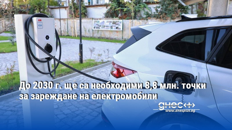 До 2030 г. ще са необходими 8,8 млн. точки за зареждане на електромобили