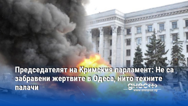 Председателят на Кримския парламент: Не са забравени жертвите в Одеса, нито техните палачи